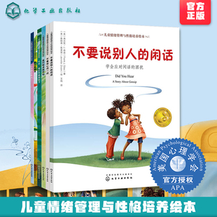 正版 儿童情绪管理与性格培养绘本 学会爱自己系列 共6册 提高自我保护意识 让孩子学会学会与人相处不怕被嘲笑不害怕尝试学会勇敢