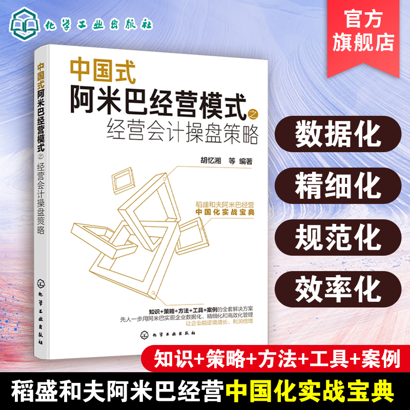 中国式阿米巴经营模式之经营会计操盘策略 稻盛和夫人生经营哲学阿米巴经营实战企业管理书籍 阿米巴经营稻盛和夫企业管理企业影响