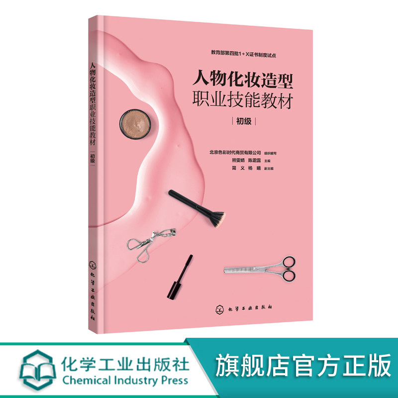 人物化妆造型职业技能教材 初级 人物化妆造型职业技能初级考核应用书籍 职业女性化妆中式新娘化妆西式新娘化妆社交性晚宴化妆