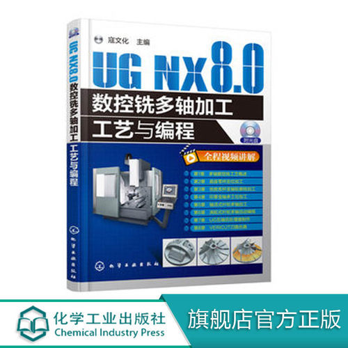 UG NX8.0数控铣多轴加工工艺与编程 ug8.0数控编程参考书籍 ug nx8.0视频教程书 ug8.0软件完全自学从入门到精通 UG编程教材书籍 - 封面