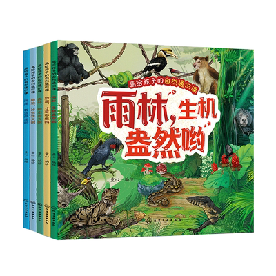 全5册 画给孩子的自然通识课 自然地理卷 低龄儿童原创通识趣味科普书籍  雨林自然环境雨林动植物图文科普地理环境自然知识科普书