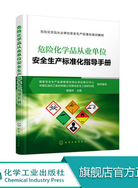 正版 危险化学品从业单位安全生产标准化指导手册 危险化学品安全管理技术书籍 危化品安全技术全书 危险化学品目录品种安全管理书
