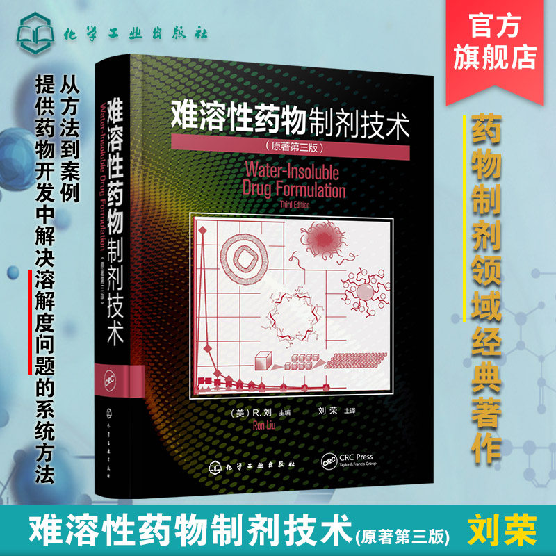 难溶药物制剂研发参考书