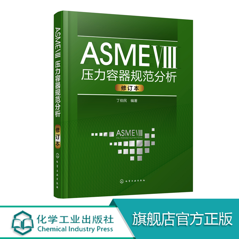 正版 ASME Ⅷ压力容器规范分析 修订版 压力容器设计制造检测检验和安全监察 压力容器规范与技术教程教材书籍 按应力分析设计书籍