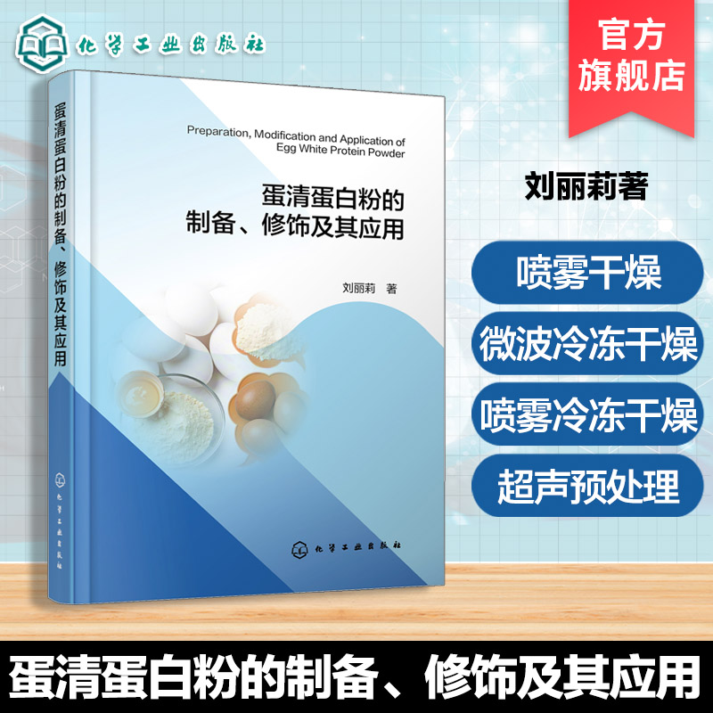 蛋清蛋白粉改性修饰技术手册