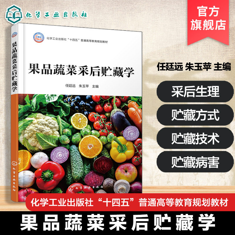 果品蔬菜采后贮藏学 任廷远 现代技术手段解决鲜果蔬贮藏难题 食品科学工程 食品质量安全 食品营养健康 植保 农产品质量管理 教材