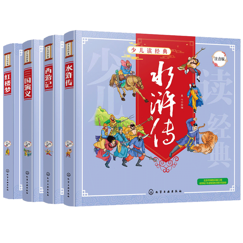 中国四大古典名著 小学生注音版 红楼梦三国演义西游记水浒传 少儿读经典 拼音版6-8-10岁一二三四年级课外阅读文学名著畅销图书籍