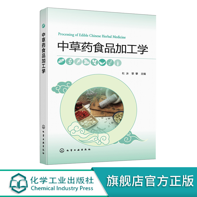 中草药食品加工学杜冰中草药食品炮制加工基础及贮藏新资源食品中草药食品高等院校食品类相关专业教材中药材从业人员参考书