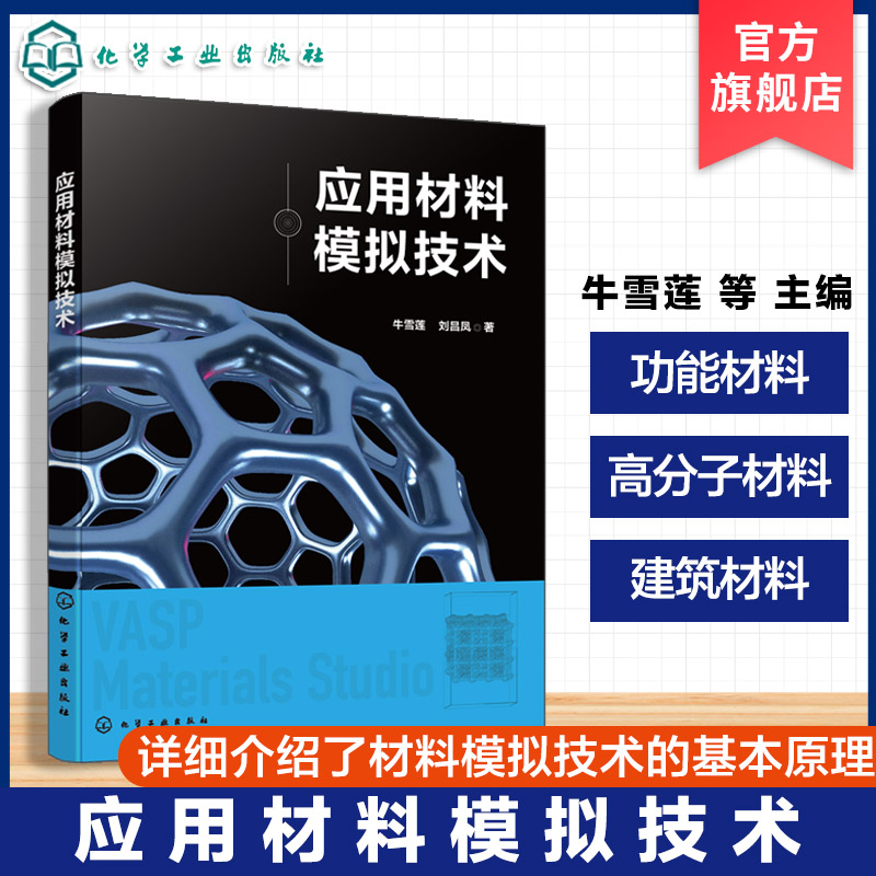材料模拟实践指南丛书