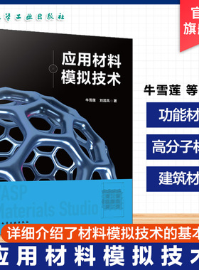 应用材料模拟技术 材料模拟技术基本原理 数值方法与软件工具 原子到宏观尺度模拟方法 VASP Materials Studio高分子材料领域书籍