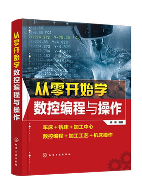 从零开始学数控编程与操作 数控机床的编程与操作教程书籍 车床加工中心 数控编程加工工艺机床操作 徐衡 数控机床加工工艺与编程