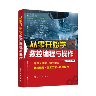 从零开始学数控编程与操作 数控机床的编程与操作教程书籍 车床加工中心 数控编程加工工艺机床操作 徐衡 数控机床加工工艺与编程