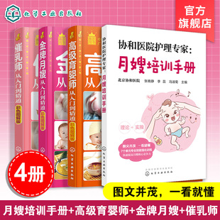 4册 月嫂培训手册 催乳师从入门到精通 金牌月嫂从入门到精通 高级育婴师从入门到精通 产妇月子照顾产后修复指导月子餐制作培训书