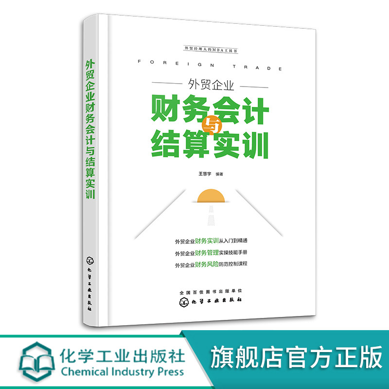外贸企业财务会计与结算实训 外贸企业财务实训 财务管理实操技能 外贸企业风险防范控制课程 外贸会计基础知识 进出口会计核算