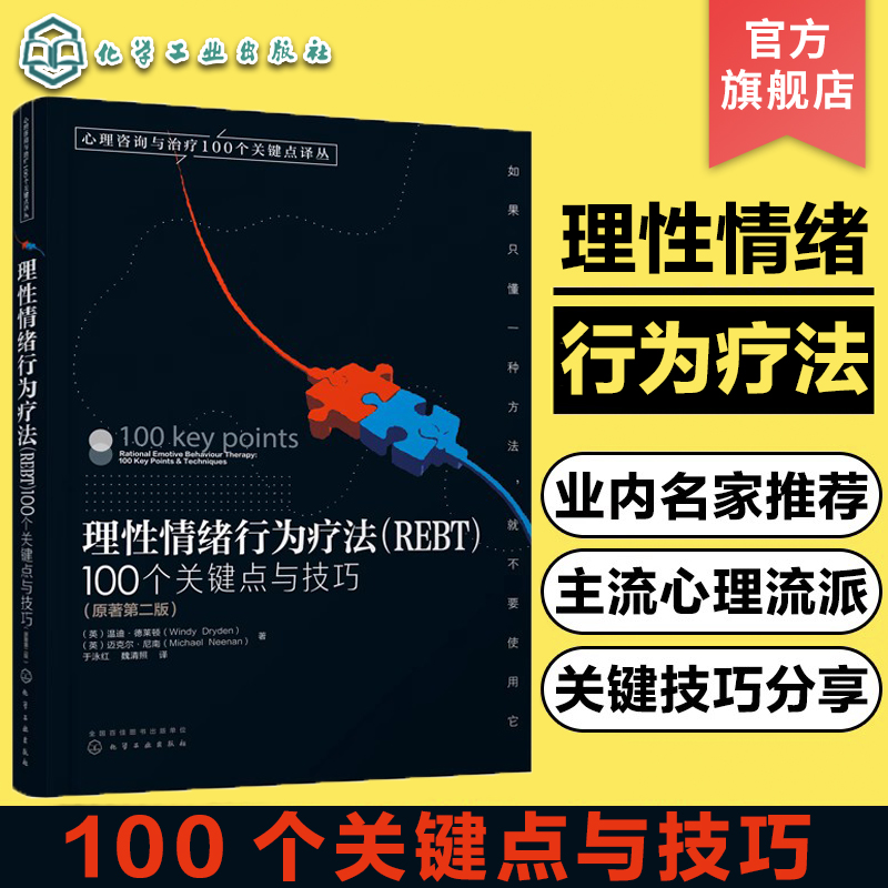 正版心理咨询与治疗100个关键点译丛理性情绪行为疗法REBT 100个关键点与技巧心理咨询师心理问题诊断治疗技术心理学专业书籍-封面