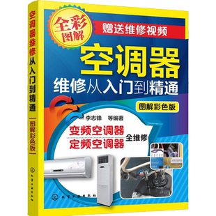 空调器维修从入门到精通 零基础自学家电安装与维修专用书 电器修理教程大全书籍图解 多联机中央变频定频挂柜式空调维修