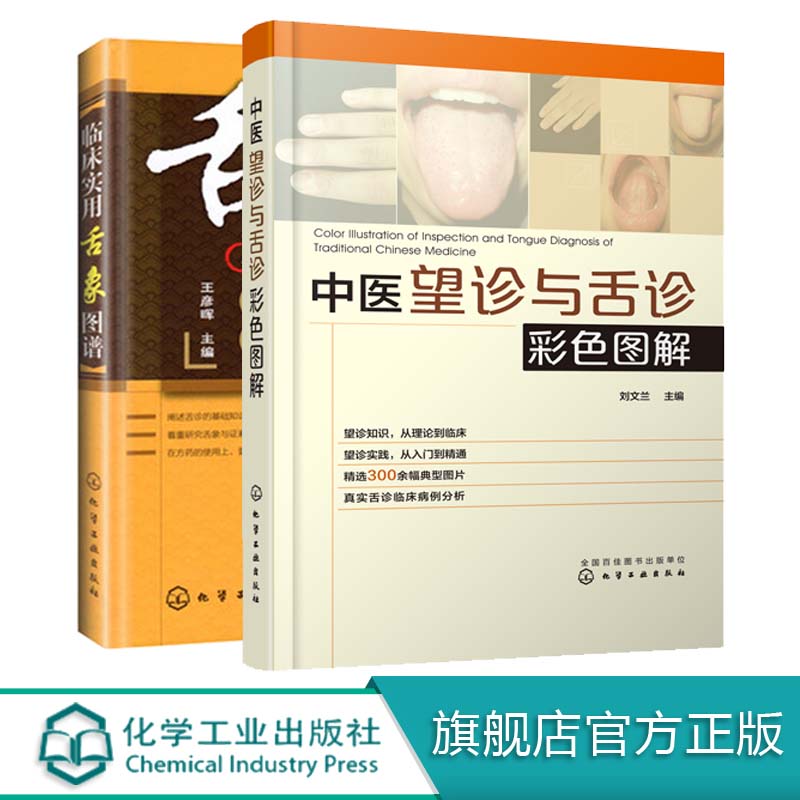 中医望诊与舌诊彩色图解 +临床实用舌象图谱 2册 常用中药药剂方剂学 中医诊断学基础理论知识 中医书望舌识病 中医舌诊入门图书籍