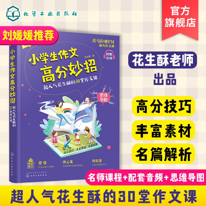 小学生作文高分妙招 超人气花生酥的30堂作