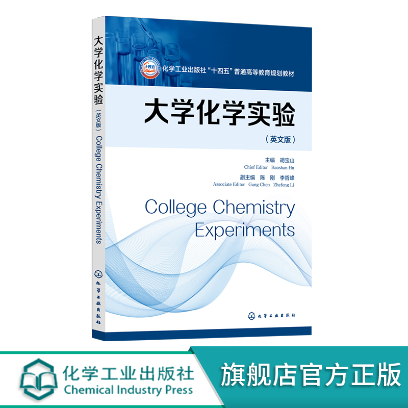 大学化学实验 College Chemistry Experiments 胡宝山 英文版 实验安全规则 实验基本操作 高等理工院校化学相关专业本科生教材 书籍/杂志/报纸 大学教材 原图主图