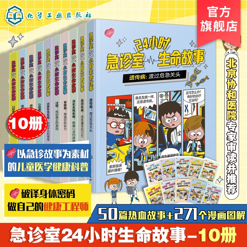 急诊室24小时生命故事 10册 8-12岁儿童家长健康科普急诊故事漫画图解书 懂身体建立健康意识解锁急救技能医生启蒙职业认知图书籍