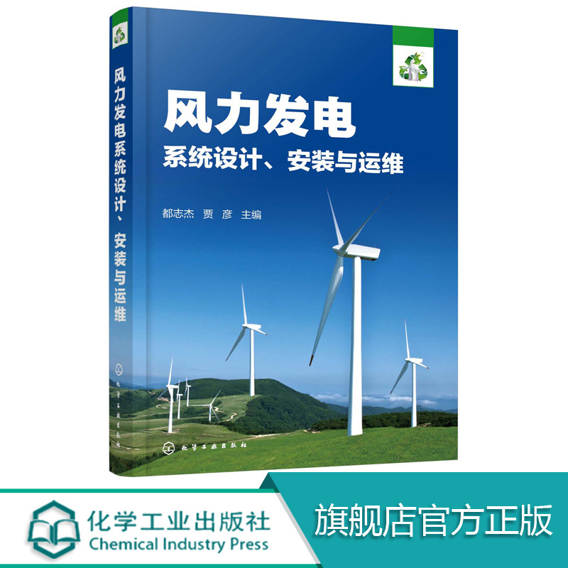 风力发电系统设计安装与运维 离网型别分布式并网型风力发电技术及应用书籍 风力发电系统原理应用系统设计安装运维项目验收运营书