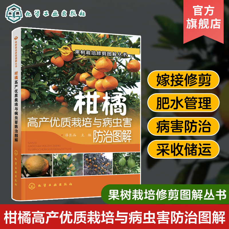 柑橘高产优质栽培与病虫害防治图解