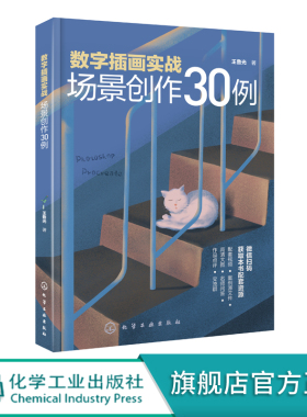 数字插画实战 场景创作30例 数字插画教程书籍 电脑手绘板iPad数字绘画技法ps软件教程pr数字插画场景painte数字绘画r创作入门教程