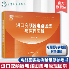 进口变频器电路图集与原理图解 常用进口变频器 电路图解 电路图实物测绘维修要点提示 工业电路板维修 变频器维修人员应用参考书