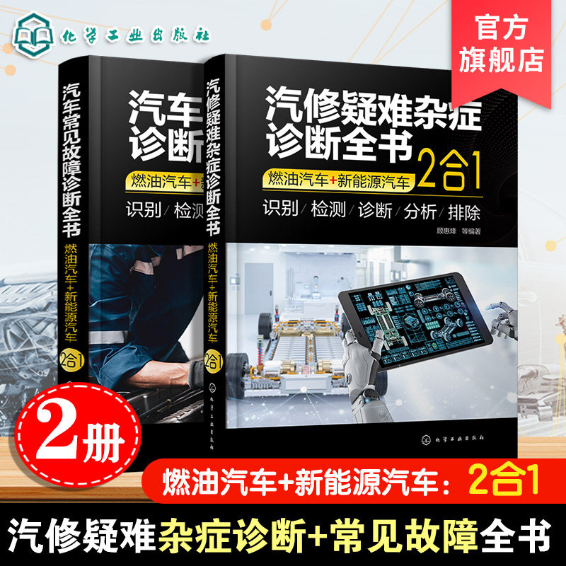 2册汽修疑难杂症+汽车常见故障