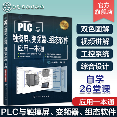 PLC与触摸屏 变频器 组态软件应用一本通 触摸屏与PLC控制教程书籍 触摸屏安装调试使用 电气控制与PLC  化学工业出版社正版图书籍