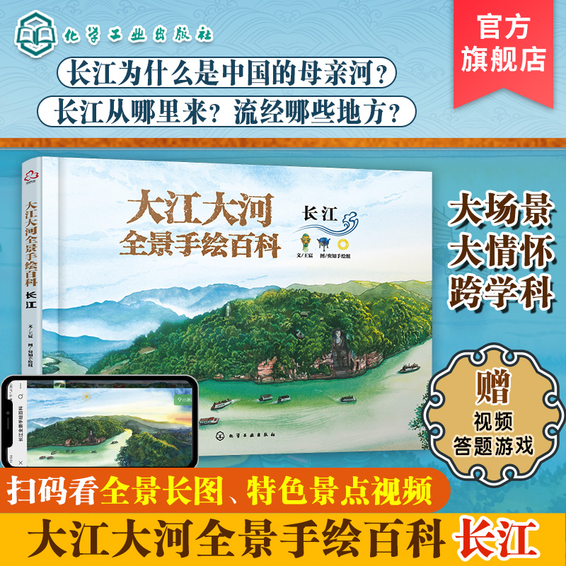 赠视频+答题游戏 大江大河全景手绘百科 长江-12岁小学生儿童大运河通识拓展知识课内课外地理科普绘本图书 河流流经省市周边地形