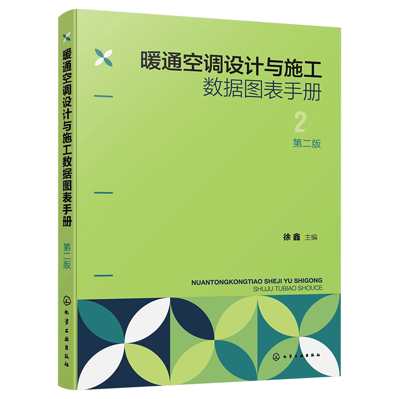 暖通空调设计与施工数据图表手册 第二版 暖通空调设计 暖通空调手册 暖通空调施工 暖通空调计算公式 暖通空调工程施工技术参考书