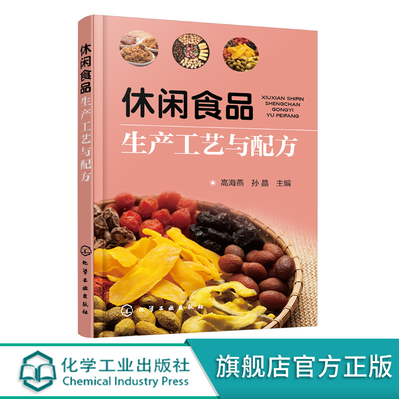 休闲食品生产工艺与配方 网罗各种休闲食品的实战宝典 常见休闲食品生产工艺与配方原辅料 休闲食品工业化生产家庭制作参考书籍 书籍/杂志/报纸 轻工业/手工业 原图主图