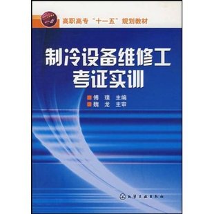 高职高专十一五规划教材•制冷设备维修工考证实训