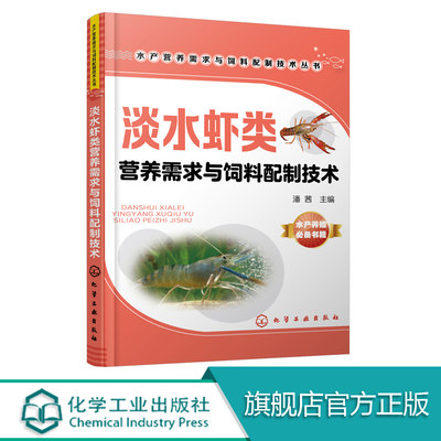 水产营养需求与饲料配制技术丛书 淡水虾类营养需求与饲料配制技术 罗氏沼虾青虾淡水小龙虾人工养殖技术大全 虾病防治