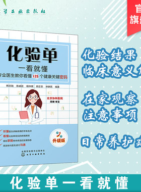 化验单一看就懂 专业医生教你看懂125个健康关键密码 升级版 化验单解读书籍 明明白白看化验单医学检验报告化验单正常值参考手册