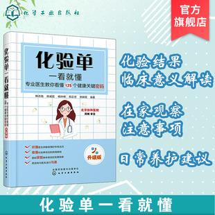 专业医生教你看懂125个健康关键密码 化验单一看就懂 升级版 化验单解读书籍 明明白白看化验单医学检验报告化验单正常值参考手册