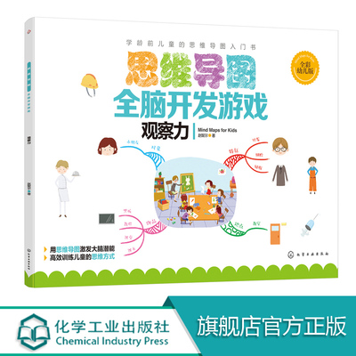 思维导图全脑开发游戏 观察力 思维导图 左右脑开发 游戏 低幼启蒙亲子读物 益智游戏书籍 图文并茂 浅显易懂 零基础轻松上手