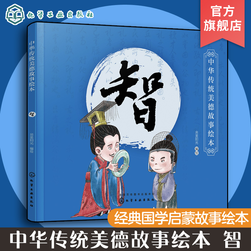 中华传统美德故事绘本 智 国学启蒙书 中华传统美德故事 青少年道德素质教育 儿童性格培养良好习惯养成 家庭教育亲子阅读少儿早教