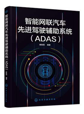 正版 智能网联汽车先进驾驶辅助系统 ADAS 崔胜民 自动驾驶无人驾驶智能交通基础教程图书籍 ADAS组成工作原理性能要求控制算法