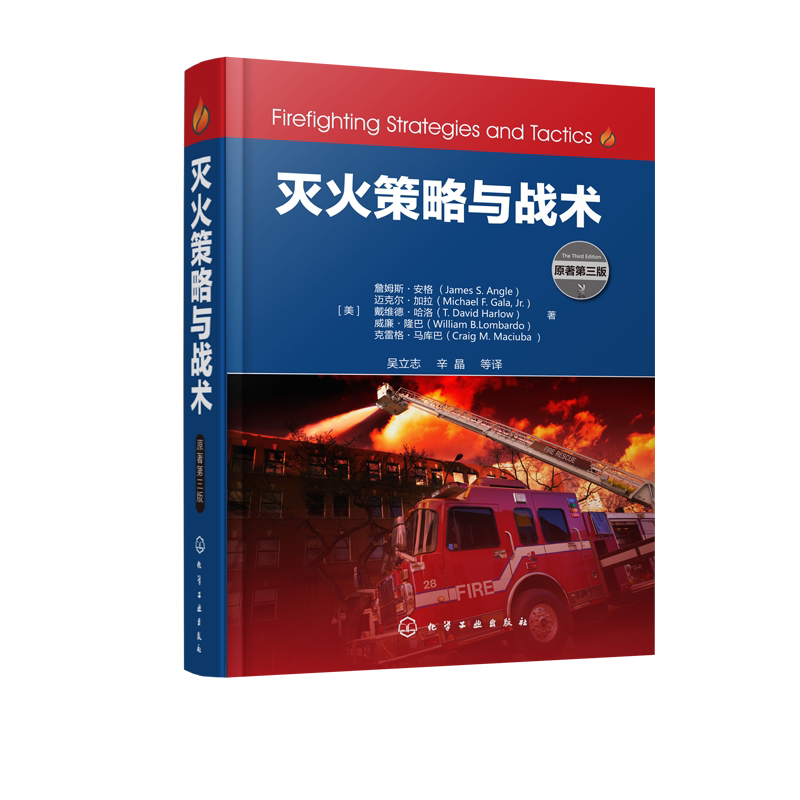 灭火策略与战术 消防技能训练书籍 灭火技术 常见各类火灾事故扑救过程中的危险灭火策略和战术目标及实施方法 灭火与抢险救援技术