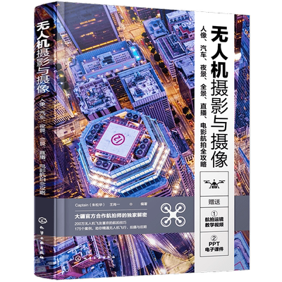 无人机摄影与摄像教程