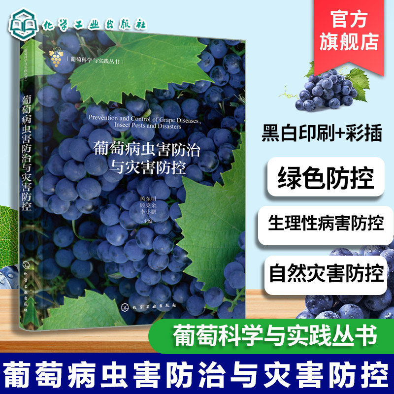 葡萄病虫害防治与灾害防控 葡萄科学与实践丛书 葡萄虫害生物学特性 常见葡萄病害病原特征 葡萄农药应用技术 果树栽培专业参考书