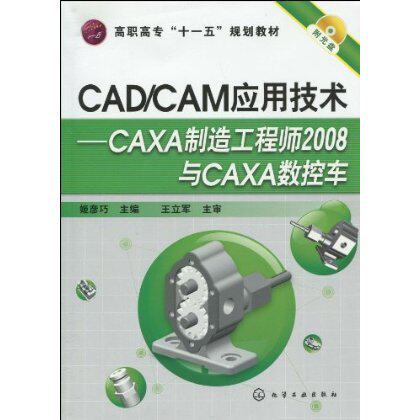 CAD/CAM应用技术:CAXA制造工程师2008与CAXA数控车