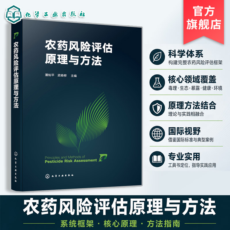 农药风险评估原理与方法
