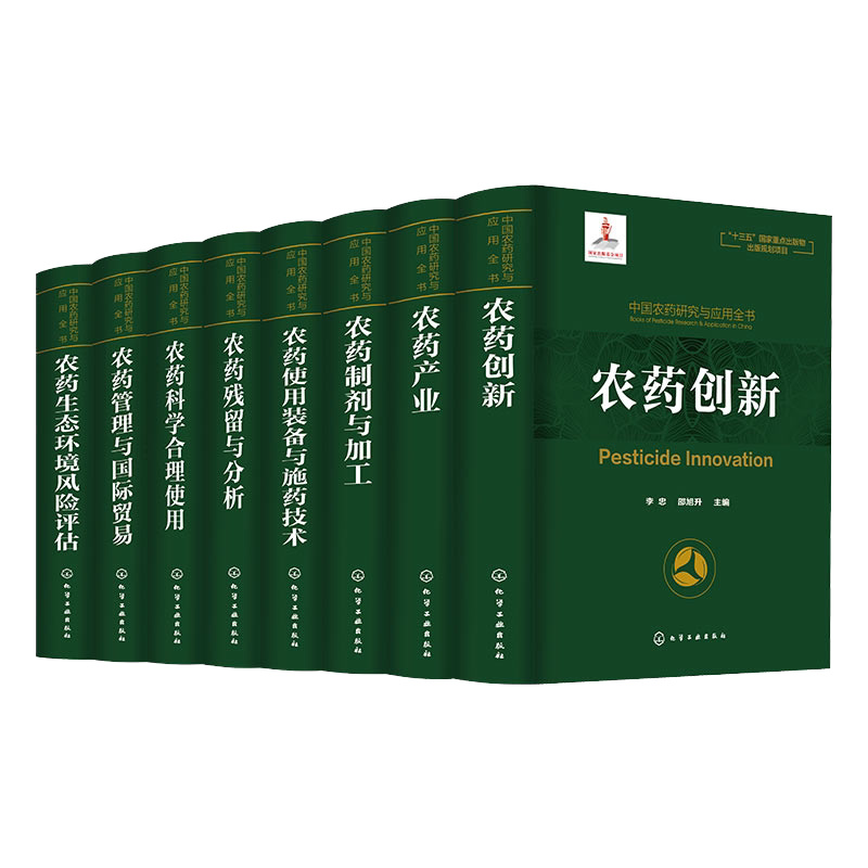 正版 中国农药研究与应用全书 8册 我国农药研究与应用发展大百科全书 植物保护 农药学 生物学等相关专业师生参考用书 农药研究书