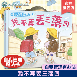 6岁儿童自我管理绘本 儿童行为习惯养成绘本 我不再丢三落四 儿童自我认知情绪管理绘本 儿童整理收纳学习入门 自我管理有办法