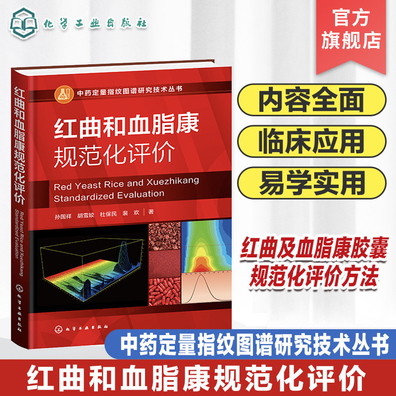 中药定量指纹图谱研究技术丛书 红曲和血脂康规范化评价 中药计量学 标准制剂计量模式 系统指纹定量法理论 药物分析等专业参考书