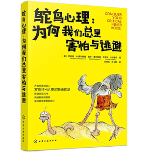 鸵鸟心理 为何我们总是害怕与逃避 职场人际亲子家庭关系成人心理关系社交恐惧心理书籍 心理治疗声音疗法 自信心理学书籍
