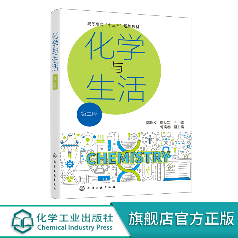 化学与生活陈浩文生活化学现象化学与人类社会生活环境保护化学生活科普知识读本高等职业类院校非化工类专业公共选修课教材